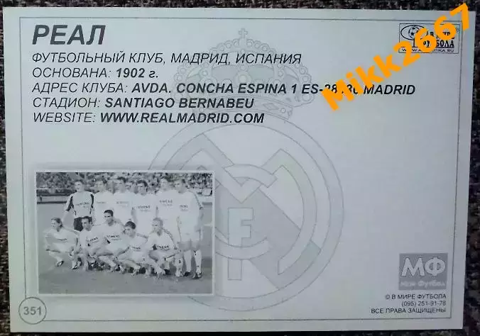 Real Madrid CF / Реал Мадрид,В мире ФУТБОЛА- 351 1