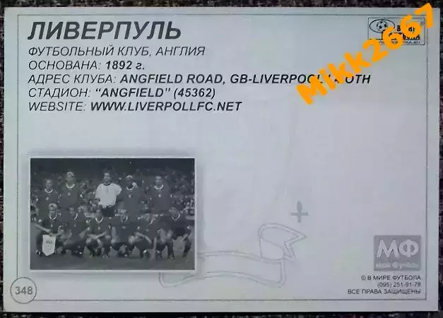 LIVERPOOL FC / ЛИВЕРПУЛЬ, В мире ФУТБОЛА- 348 1