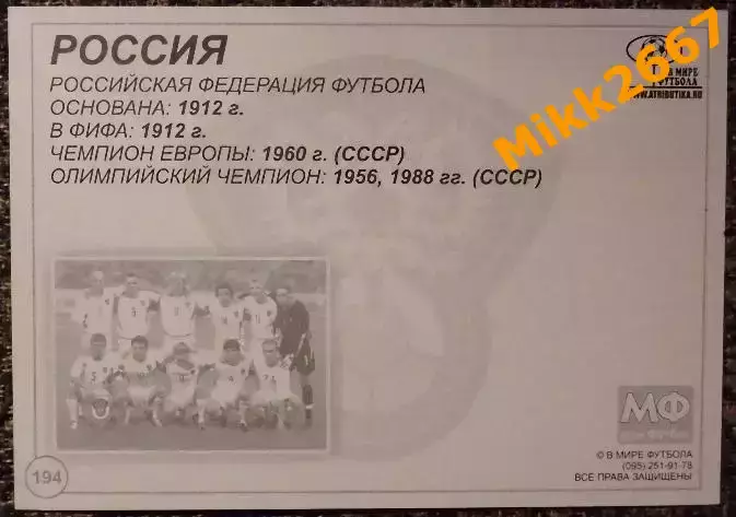 Сборная команда РОССИЯ, В мире ФУТБОЛА- 194 1