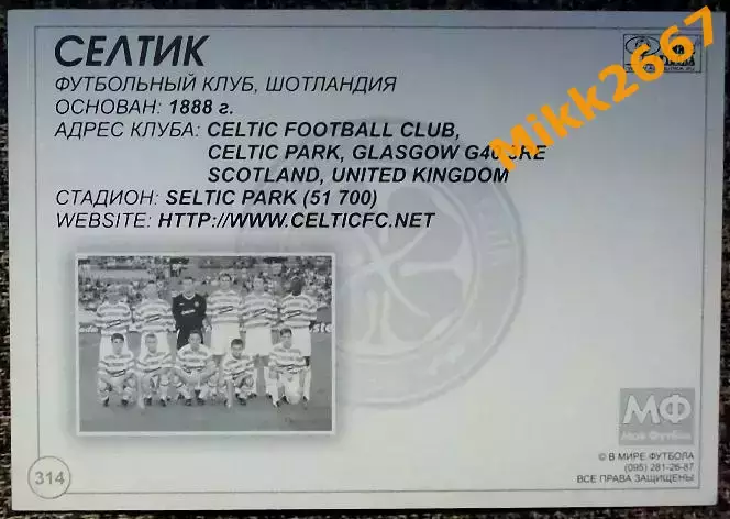 CELTIC FC / Селтик,В мире ФУТБОЛА- 314 1