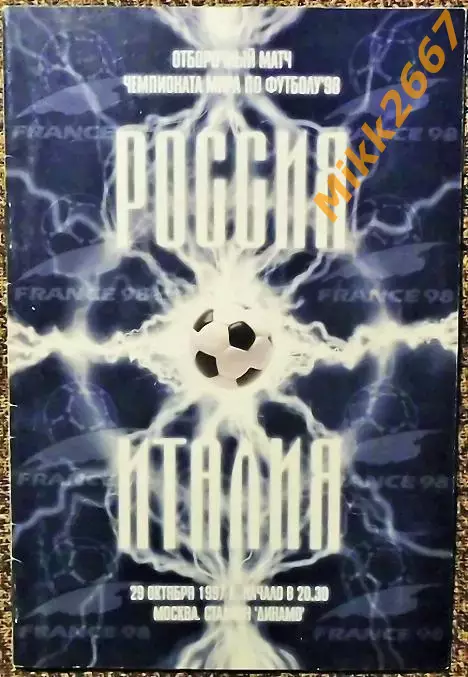 Россия - Италия29.10.1997 / Отборочный матч Чемпионата Мира 1998 г.