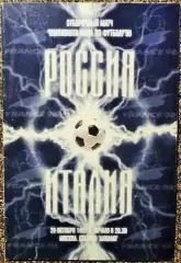 Россия - Италия29.10.1997 / Отборочный матч Чемпионата Мира 1998 г.