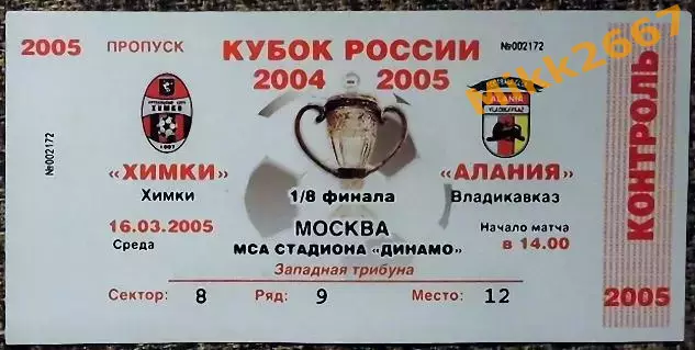 ХИМКИ (Химки) - АЛАНИЯ (Владикавказ), 1/8 финала Кубка России 2004/2005