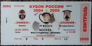 ХИМКИ (Химки) - АЛАНИЯ (Владикавказ), 1/8 финала Кубка России 2004/2005