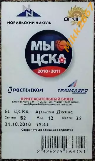 ЦСКА Москва - Армани Джинс Милан. Евролига, сезон 2010-2011