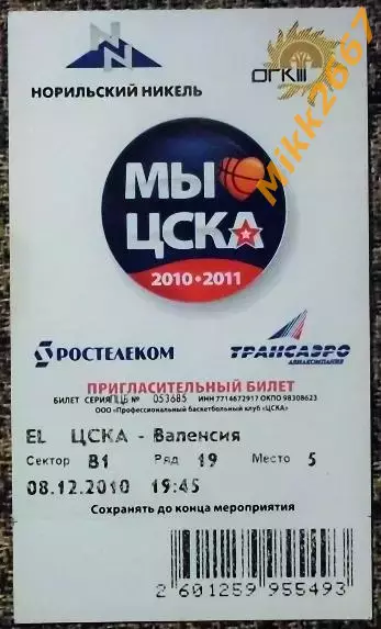 ЦСКА Москва - Валенсия. Евролига, сезон 2010-2011