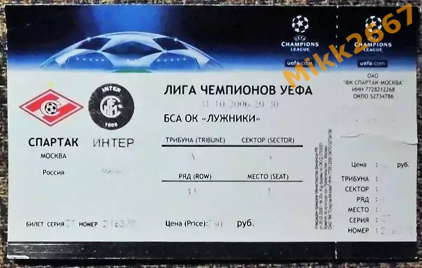 Спартак Москва - Интер Милан. 31.10.2006 / Лига Чемпионов УЕФА 2006/2007
