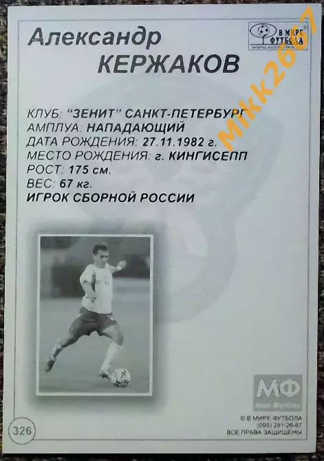 Александр КЕРЖАКОВ,В мире ФУТБОЛА- 326 1