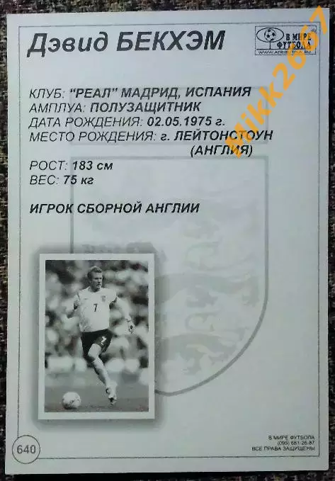 David BECKHAM / Дэвид БЕКХЭМ, В мире ФУТБОЛА- 640 1