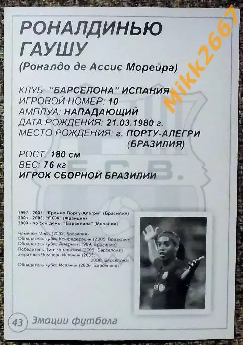 RONALDINHO / РОНАЛДИНЬЮ Гаушу, В мире ФУТБОЛА- 43 Эф 1