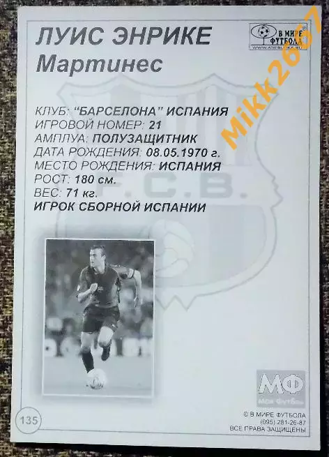 Luis ENRIQUE / ЛУИС ЭНРИКЕ Мартинес, В мире ФУТБОЛА- 135 1