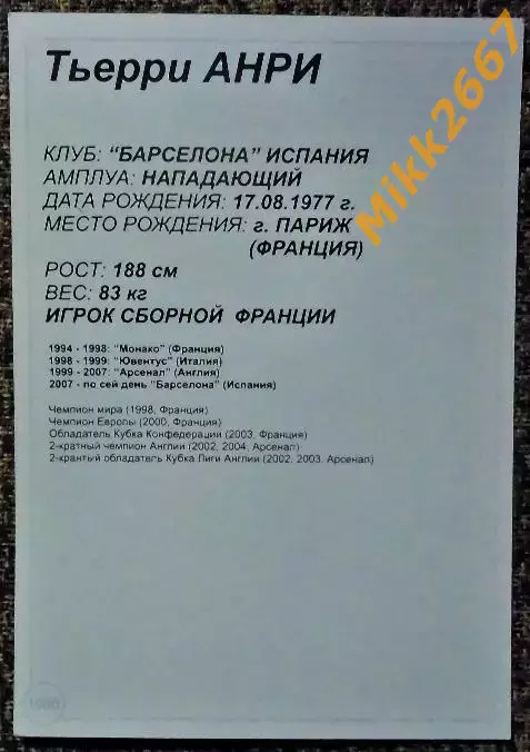 Thierry HENRY / Тьерри АНРИ, В мире ФУТБОЛА- 1000 1