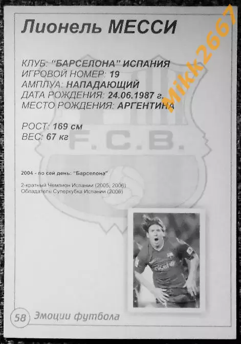 Lionel MESSI / Лионель МЕССИ, В мире ФУТБОЛА- 58 Эф 1