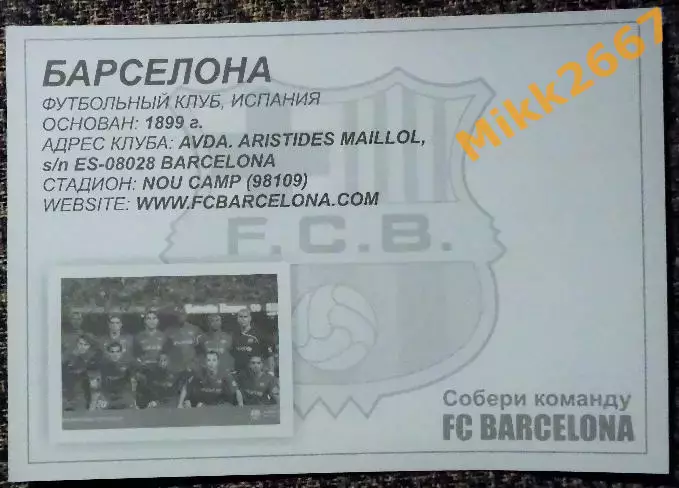 FC BARCELONA / ФК БАРСЕЛОНА, В мире ФУТБОЛА - Собери команду FC BARCELONA 1