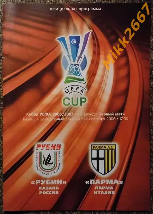 Рубин (Казань) - Парма (Италия), Кубок УЕФА 2006/2007