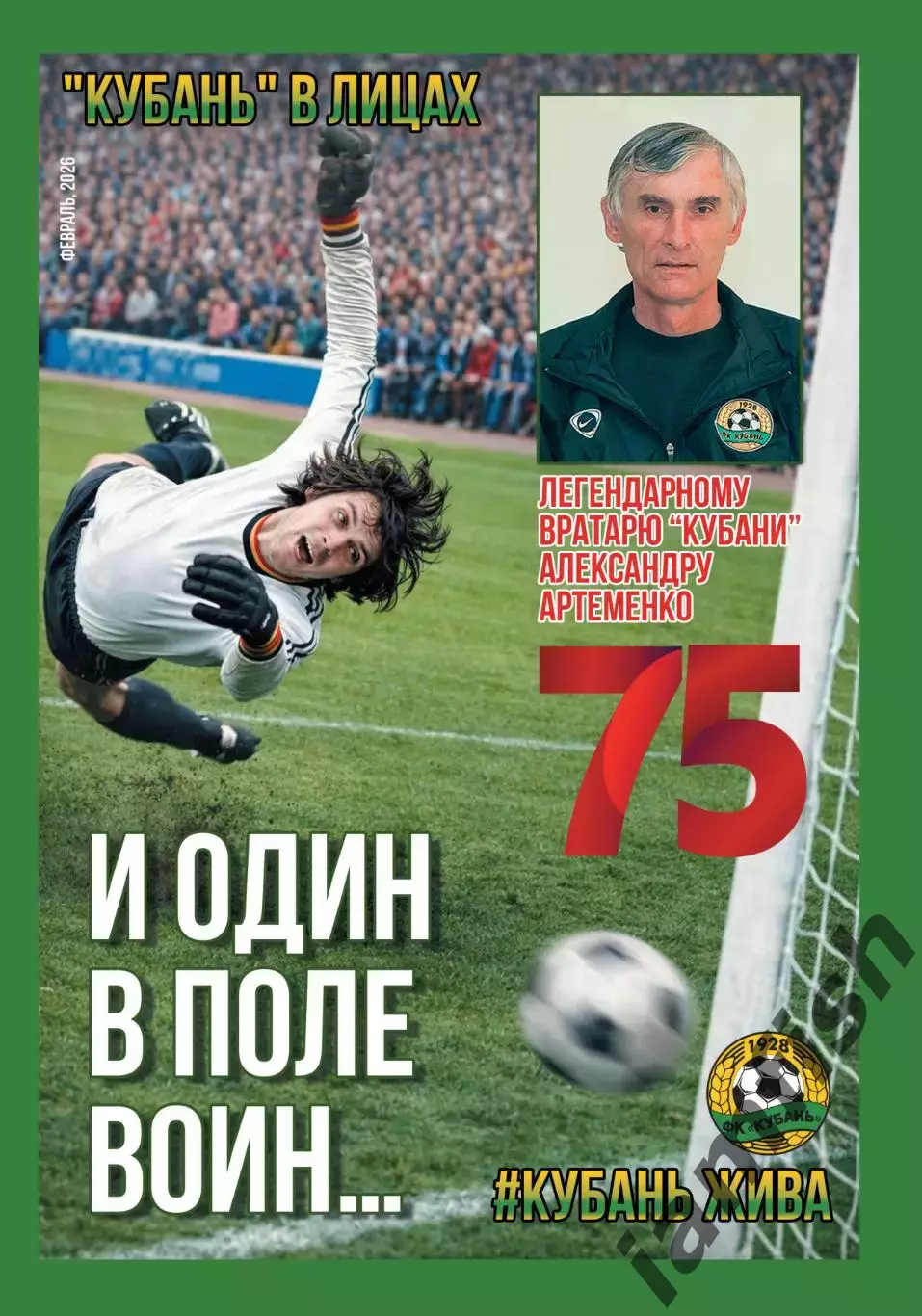 Журнал Кубань в лицах, Артёменко А.А. февраль 2026, #КУБАНЬ ЖИВА