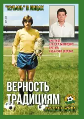 Журнал Кубань в лицах, Чистяков А.В. март 2026, #КУБАНЬ ЖИВА