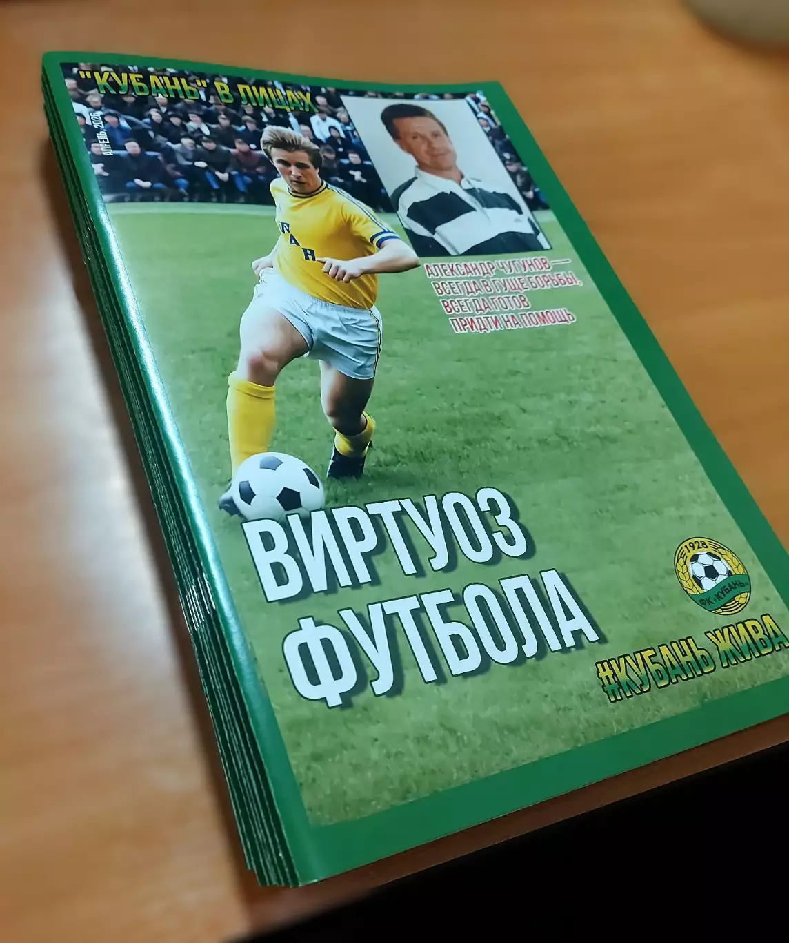 Журнал Кубань в лицах, Чугунов А.И. апрель 2026, #КУБАНЬ ЖИВА 2