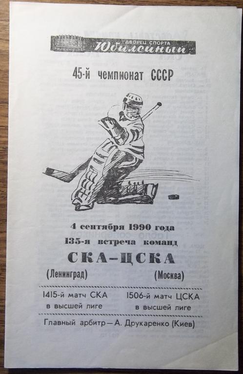 СКА - ЦСКА