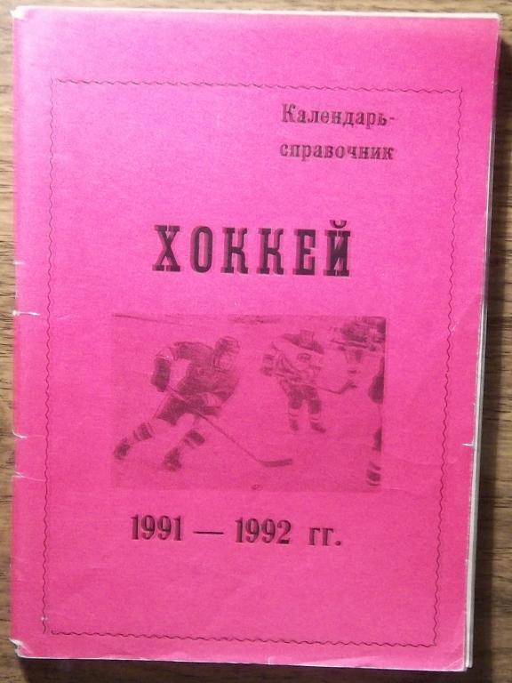 Хоккей.1991/92