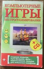 Компьютерные игры без программирования