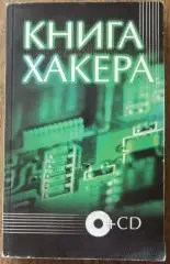 Книга хакера