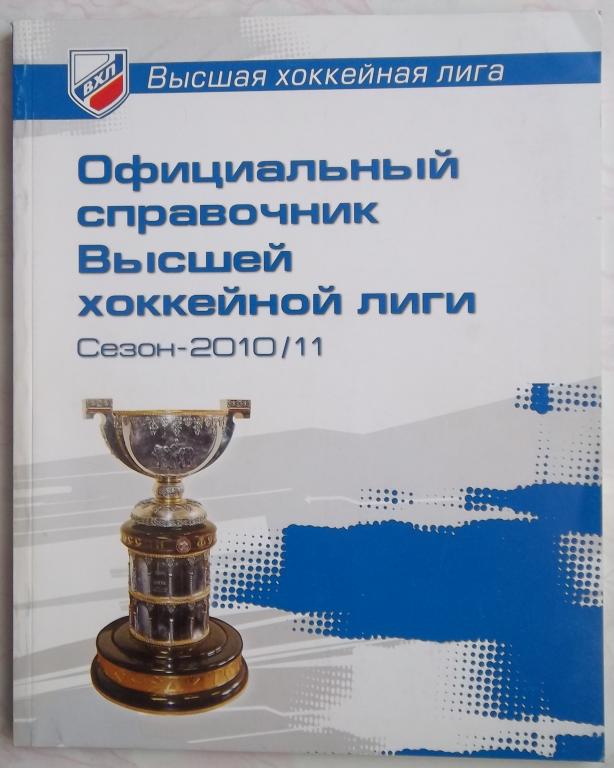 Официальный справочник ВХЛ. Сезон 2010/11