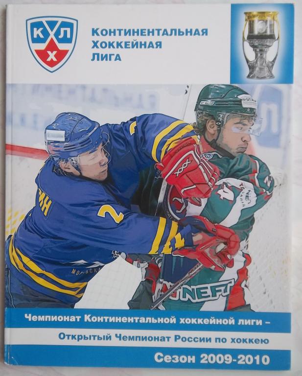 Чемпионат КХЛ. Сезон 2009/10. Справочник.