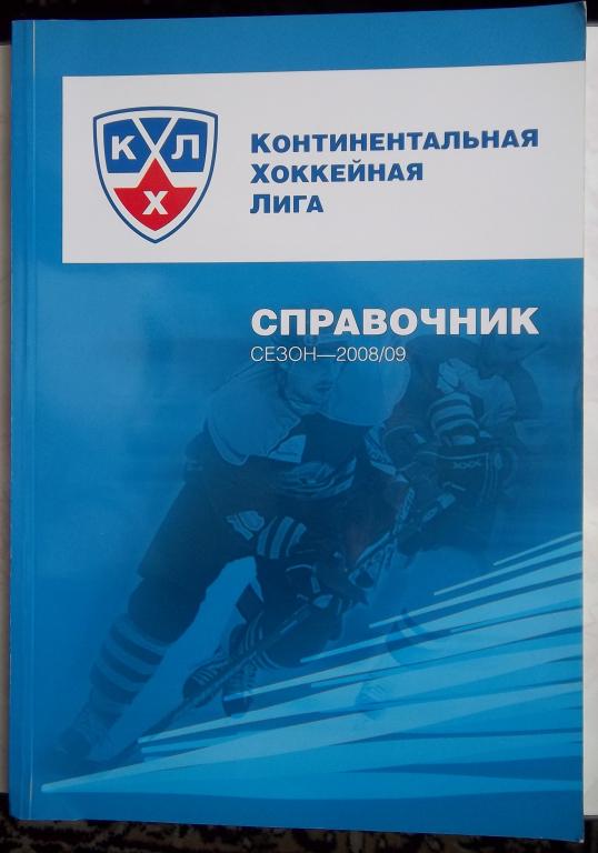 Чемпионат КХЛ. Сезон 2008/09. Справочник.