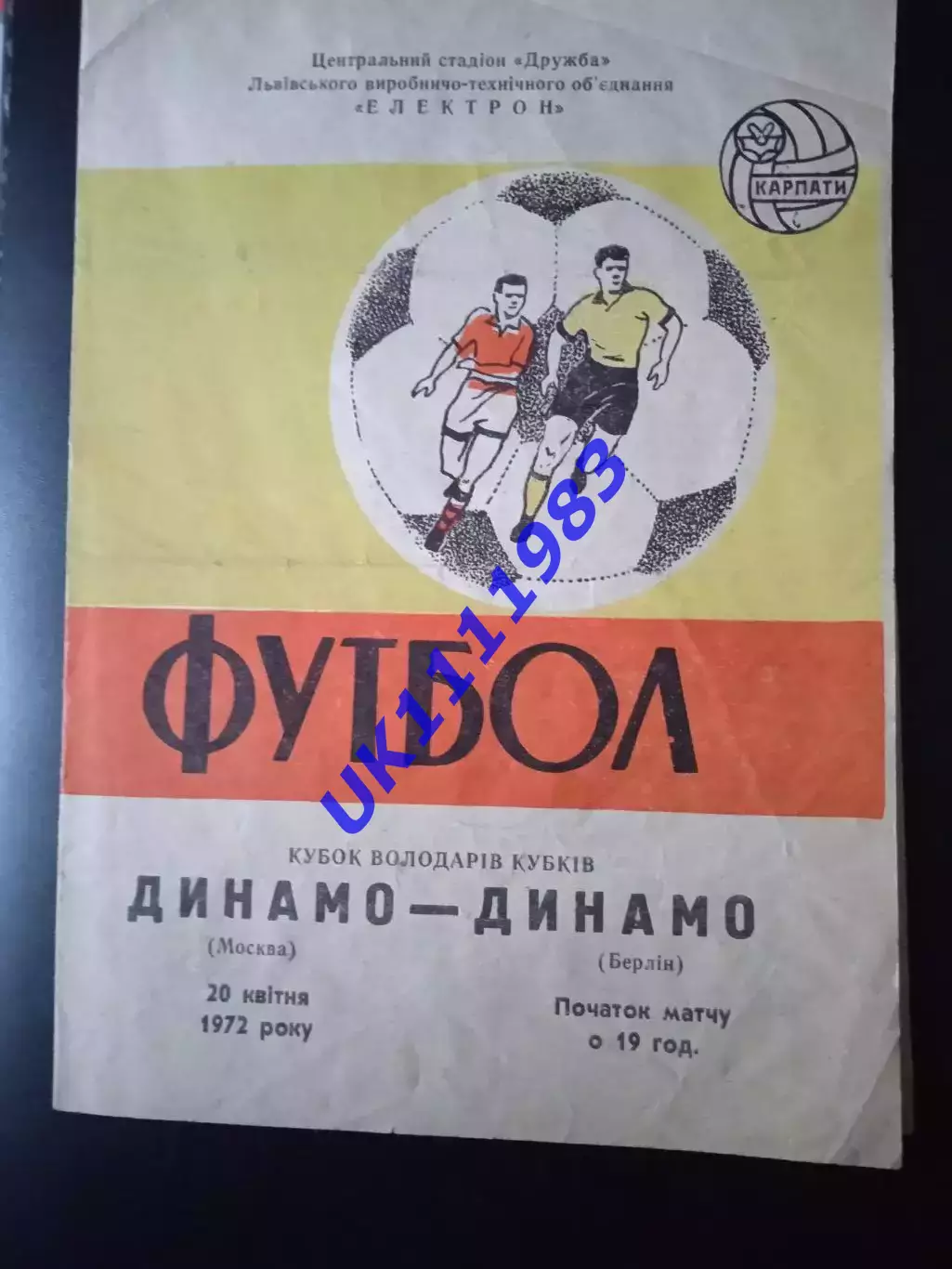 динамо москва - динамо берлин 1972