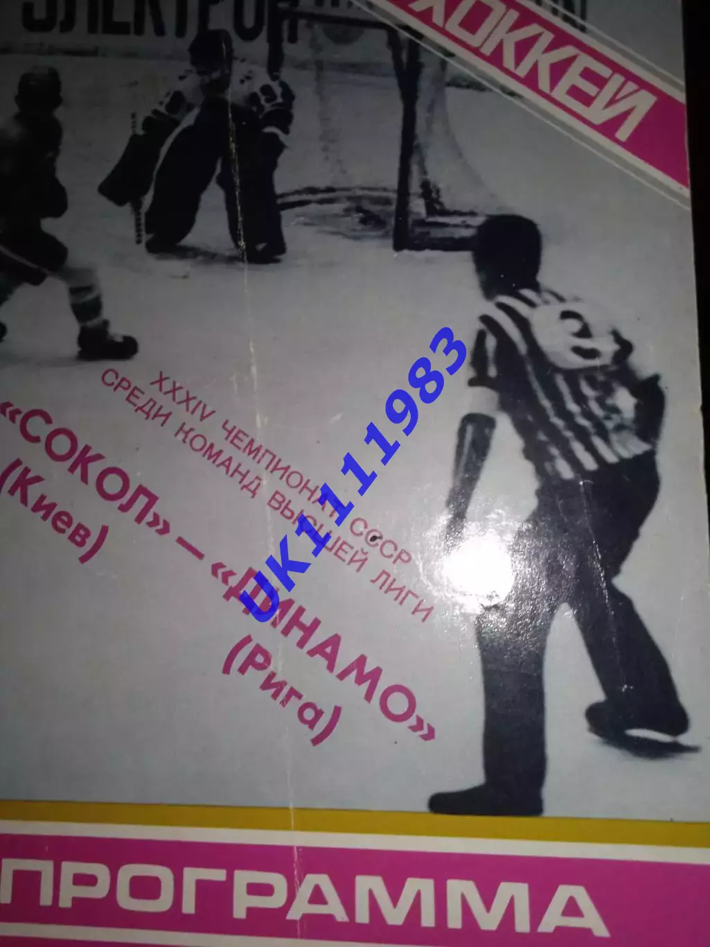 Сокіл Київ - Динамо Рига 30.10.1979