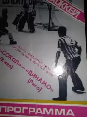 Сокіл Київ - Динамо Рига 30.10.1979