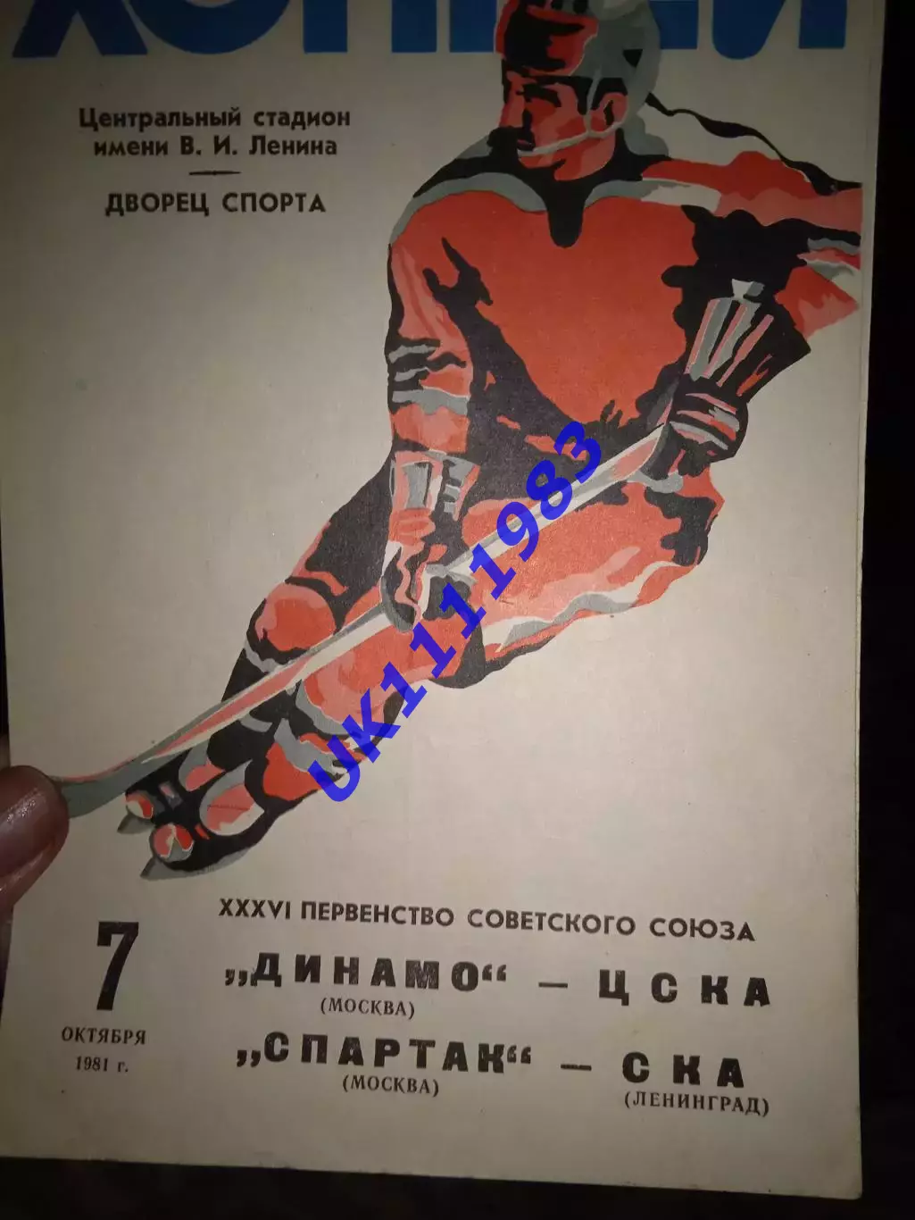 Динамо Москва - ЦСКА +Спартак Москва - СКА Ленінград 7.10.1981