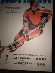 Динамо Москва - ЦСКА +Спартак Москва - СКА Ленінград 7.10.1981