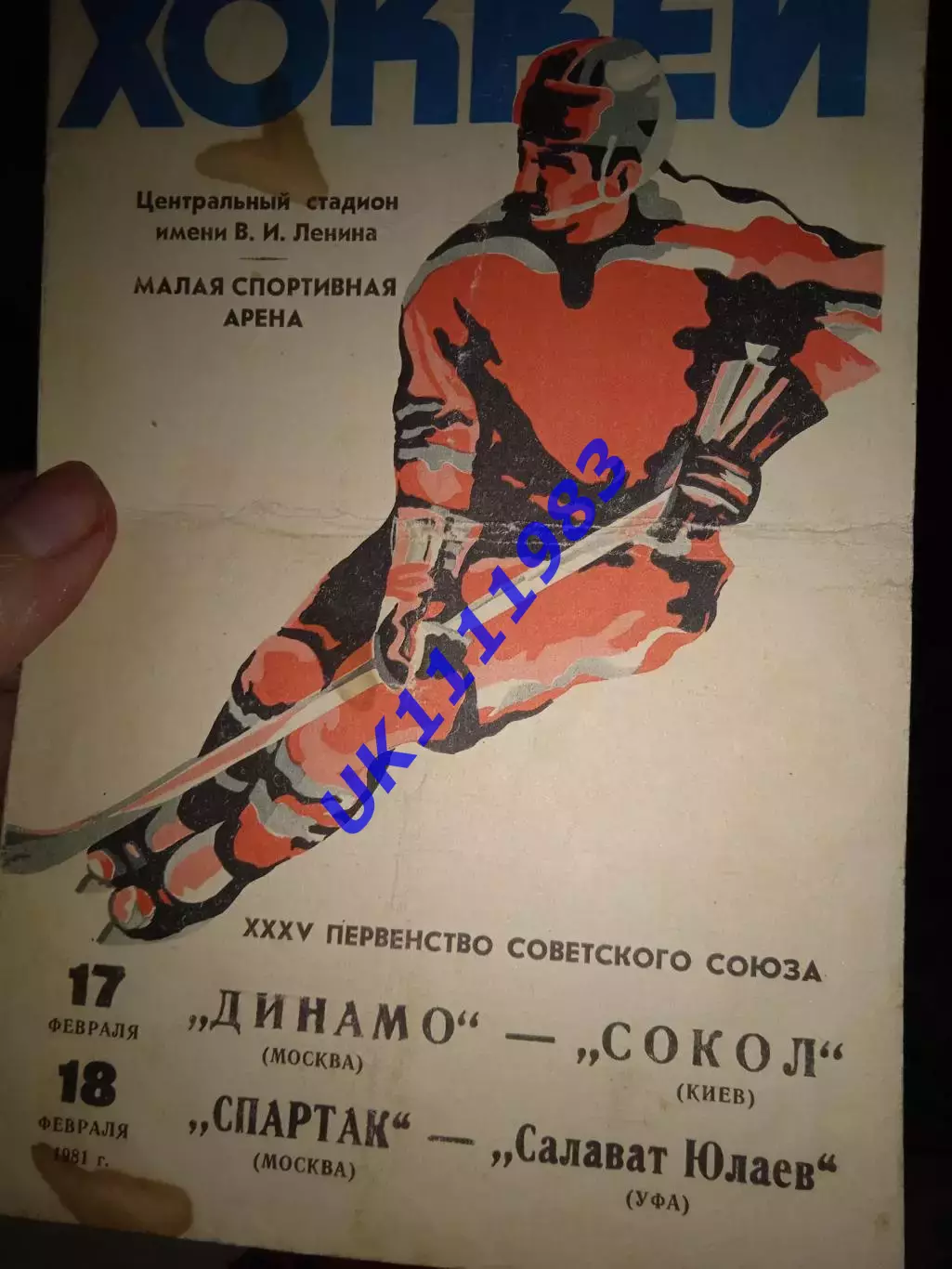 Динамо Москва -СОКІЛ+Спартак Москва - Салават Юлаєв 17.02.1981