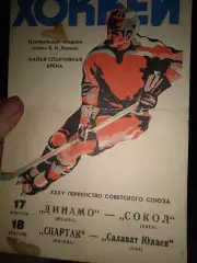 Динамо Москва -СОКІЛ+Спартак Москва - Салават Юлаєв 17.02.1981