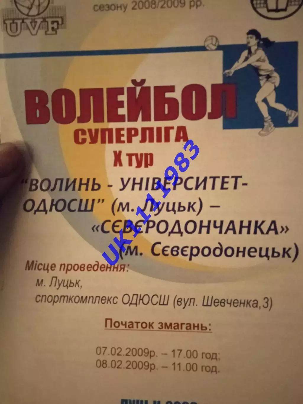 Волинь -Сєвєродончанка(жін.)2009р.