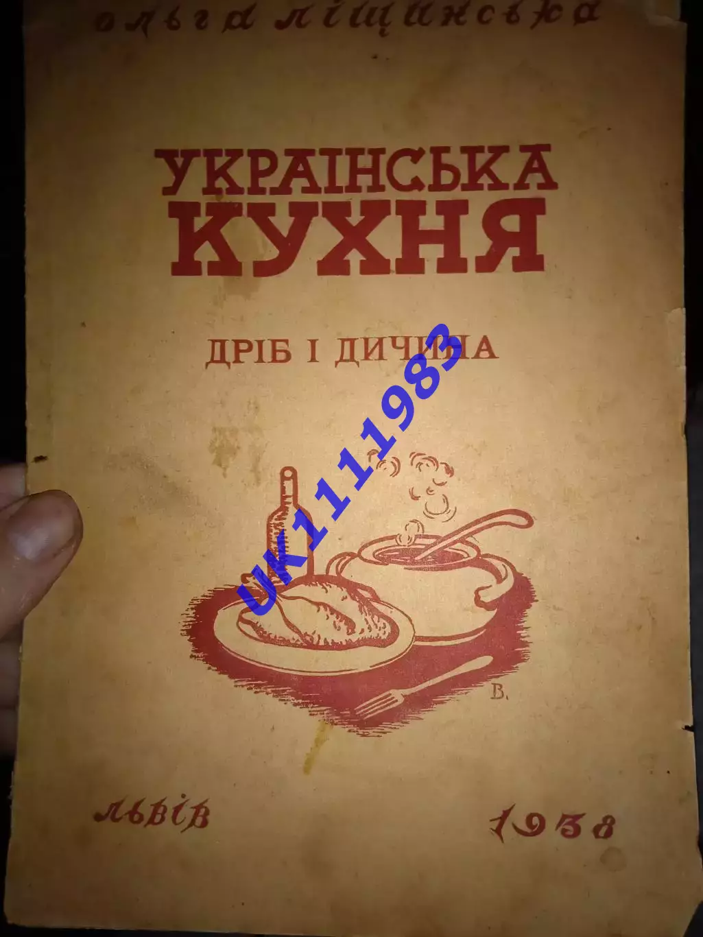Українська кухня. Дріб і дичина 1938 р.