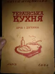 Українська кухня. Дріб і дичина 1938 р.