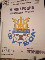 Афіша Україна - Угорщина 1992р оригінал,стан - відмінний.