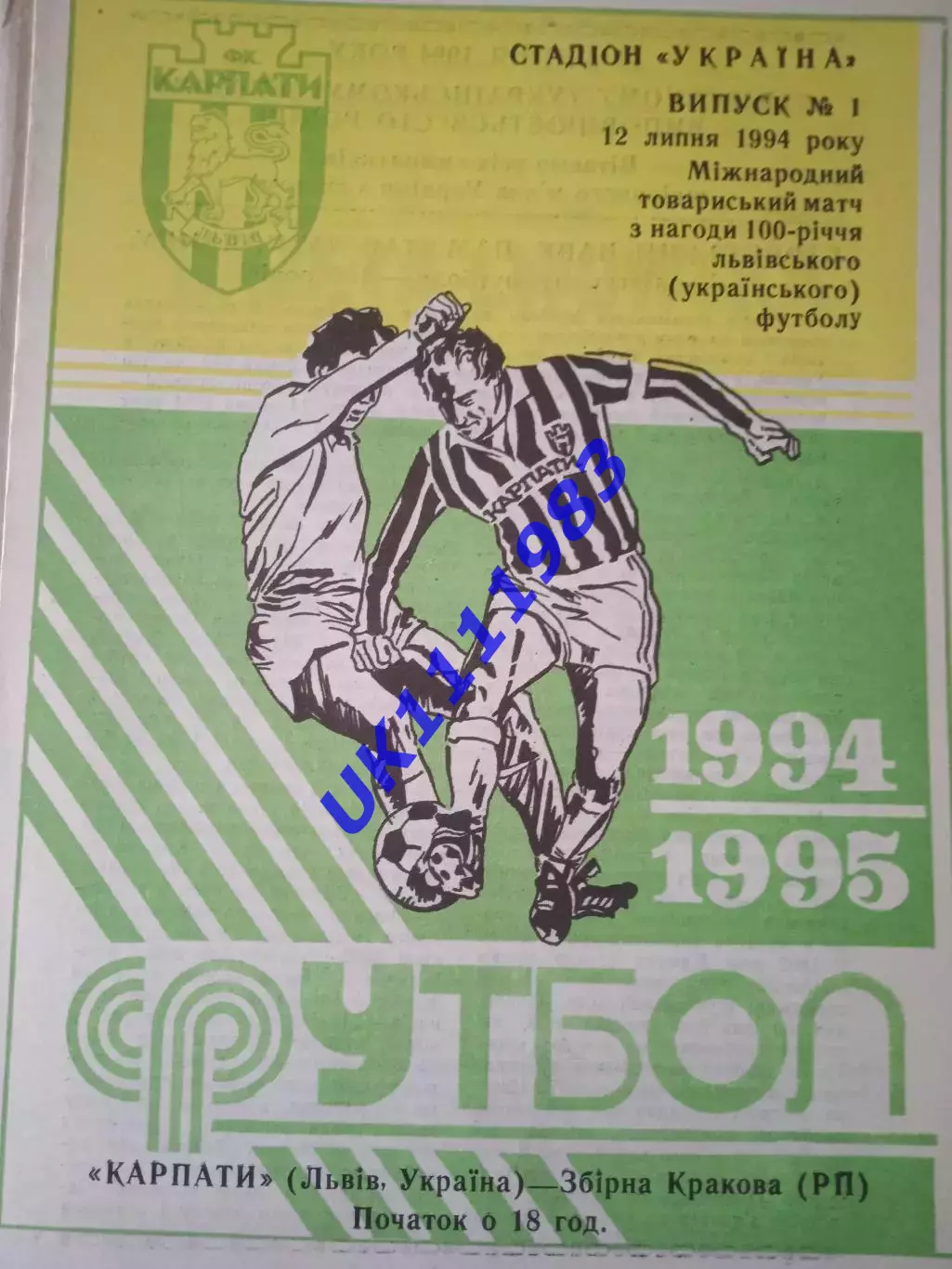 Карпати Львів - Збірна Кракова12.071994