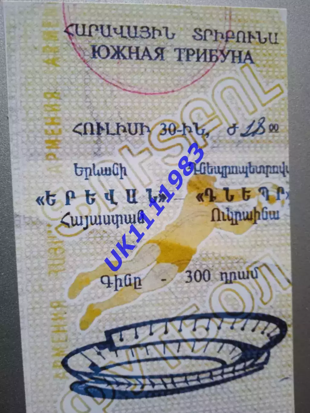 Єреван- Дніпро 1997