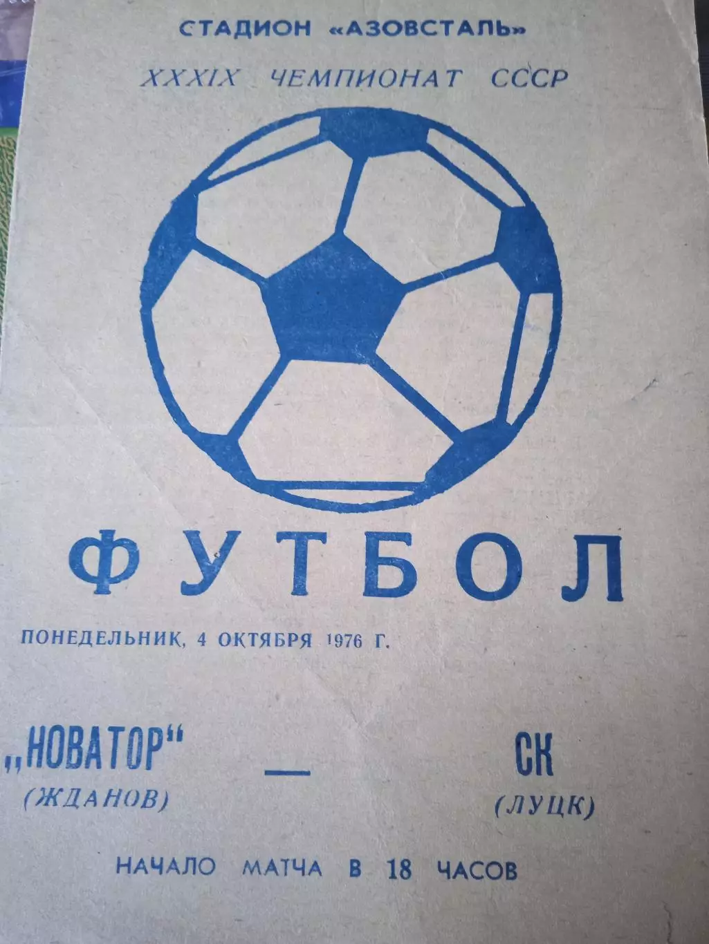 Новатор Жданів -СК Луцьк4.10.1976