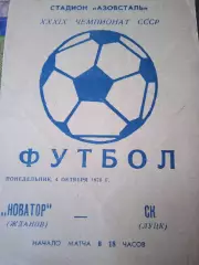 Новатор Жданів -СК Луцьк4.10.1976