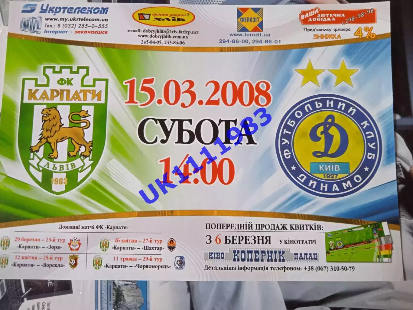 Карпати Львів-Динамо Київ15.03.2008