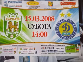 Карпати Львів-Динамо Київ15.03.2008