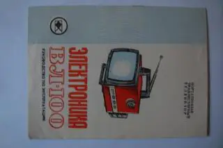 телевизор Электроника - В П -100