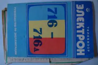 телевизор Электрон- 716,716д