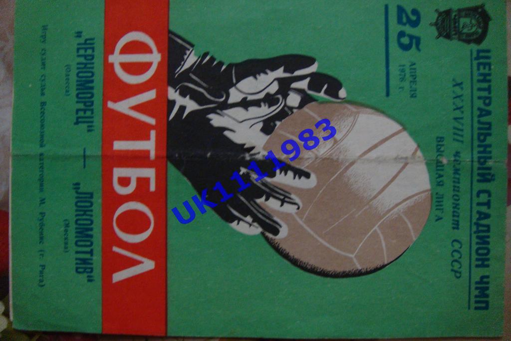 Черноморец Одесса - Локомотив Москва 25.04.1976