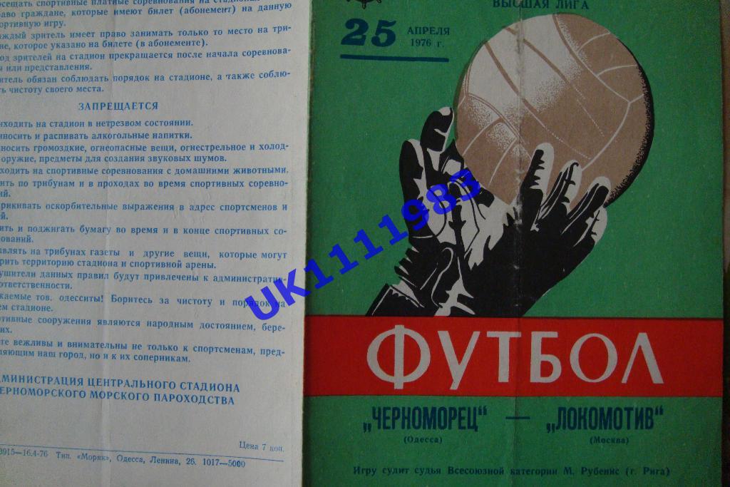 Черноморец Одесса - Локомотив Москва 25.04.1976 1